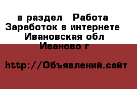  в раздел : Работа » Заработок в интернете . Ивановская обл.,Иваново г.